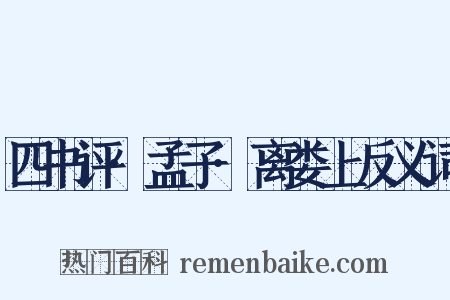 四书评·孟子·离娄上反义词是什么意思的图片